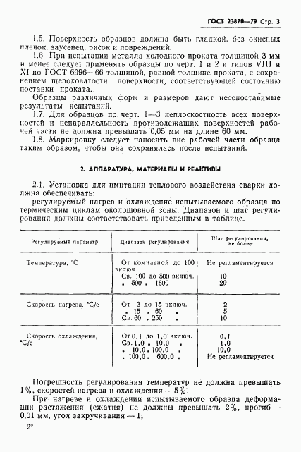 ГОСТ 23870-79, страница 4