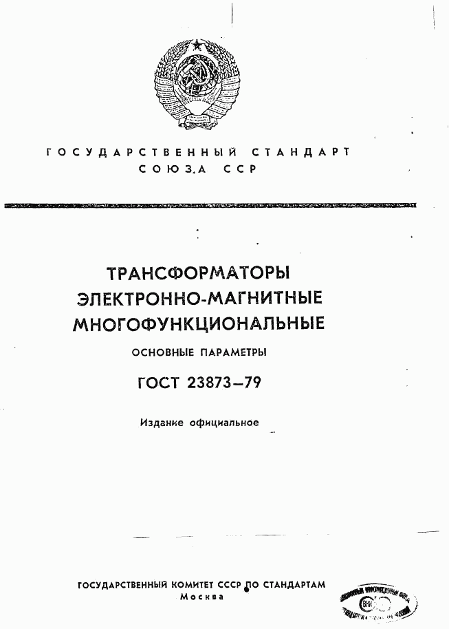 ГОСТ 23873-79, страница 1