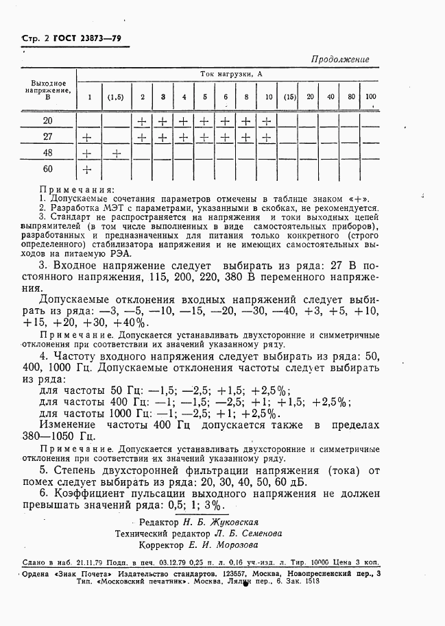 ГОСТ 23873-79, страница 3