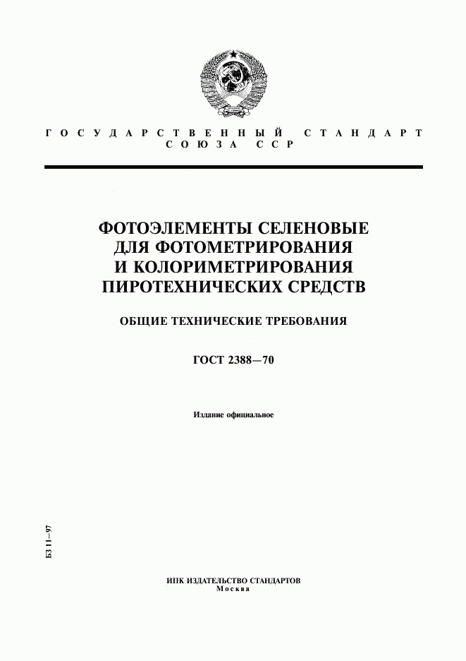 ГОСТ 2388-70, страница 1