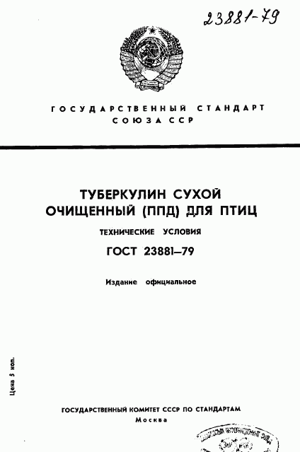 ГОСТ 23881-79, страница 1