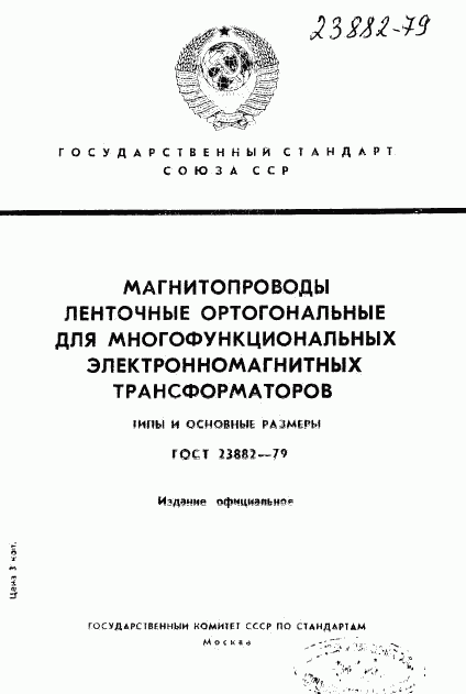 ГОСТ 23882-79, страница 1