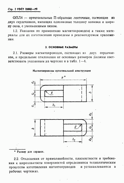 ГОСТ 23882-79, страница 3