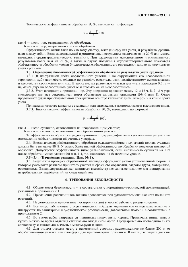 ГОСТ 23885-79, страница 10