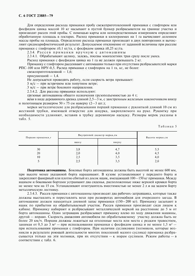 ГОСТ 23885-79, страница 7