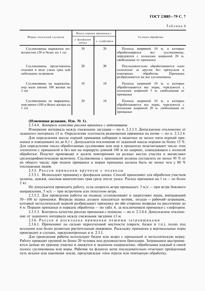 ГОСТ 23885-79, страница 8