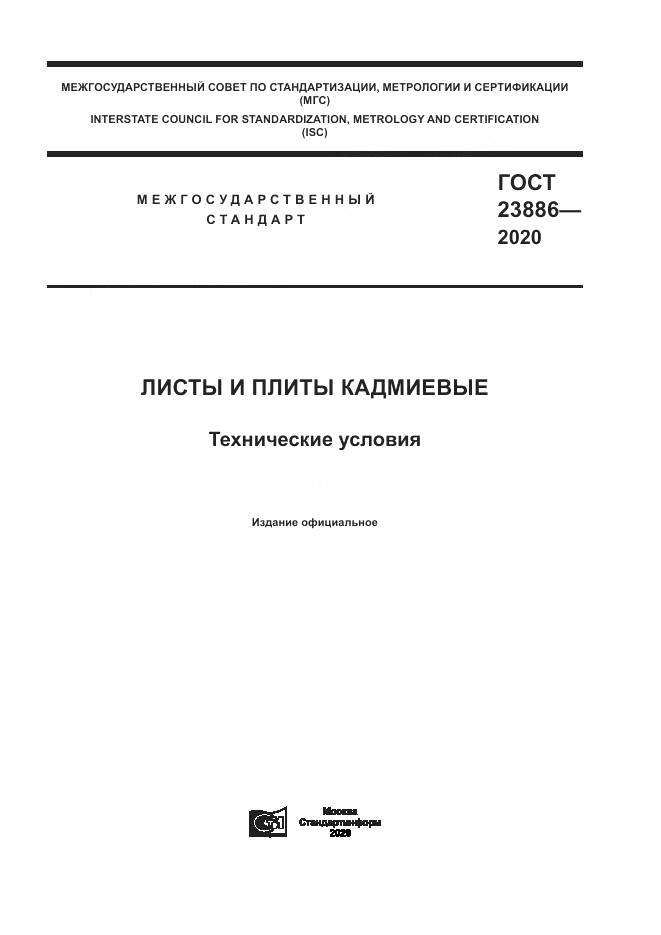 ГОСТ  23886-2020, страница 1