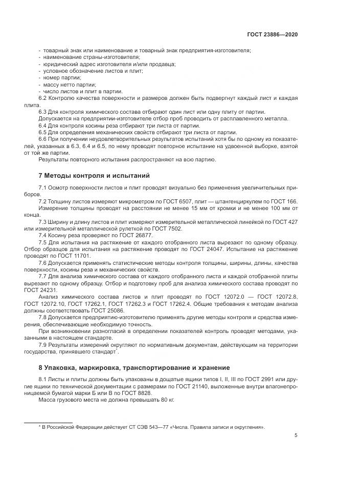 ГОСТ  23886-2020, страница 10