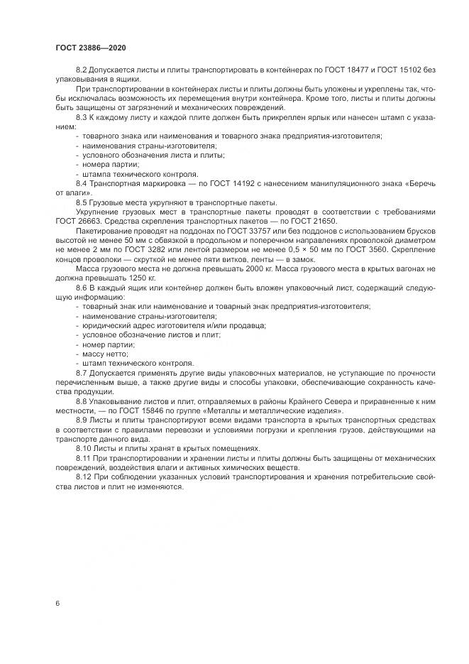 ГОСТ  23886-2020, страница 11