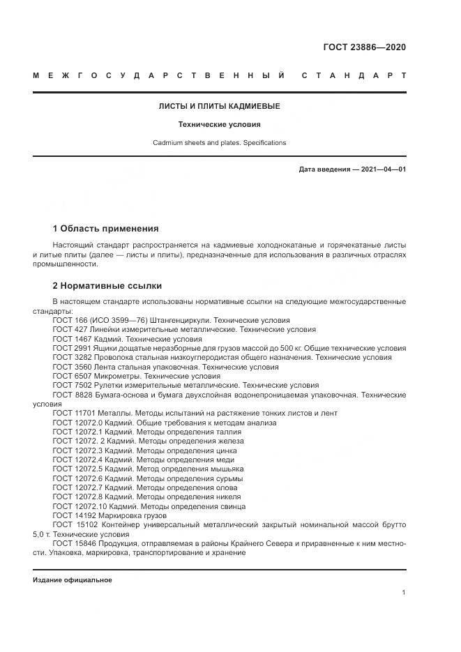 ГОСТ  23886-2020, страница 6