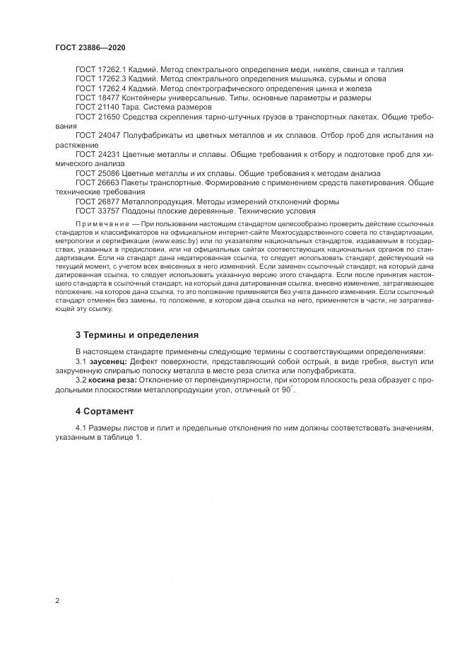 ГОСТ  23886-2020, страница 7