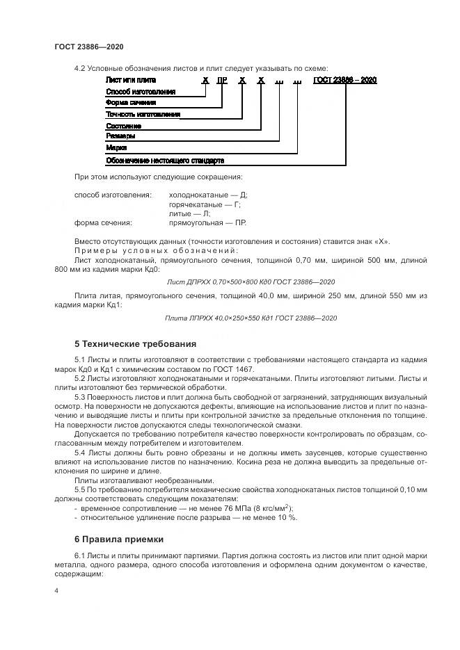 ГОСТ  23886-2020, страница 9