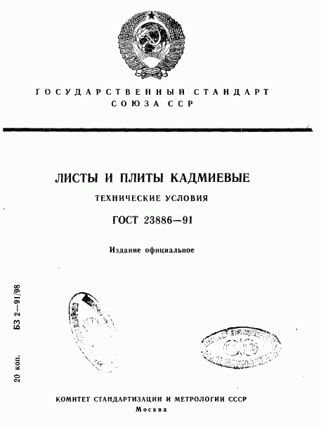 ГОСТ 23886-91, страница 1