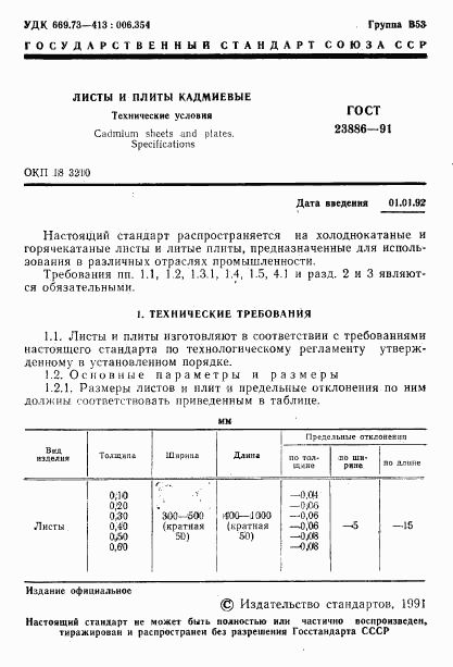 ГОСТ 23886-91, страница 2