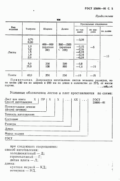 ГОСТ 23886-91, страница 3