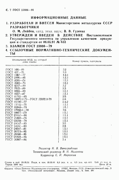 ГОСТ 23886-91, страница 8