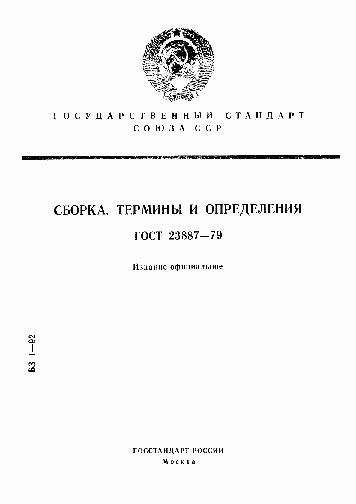 ГОСТ 23887-79, страница 1