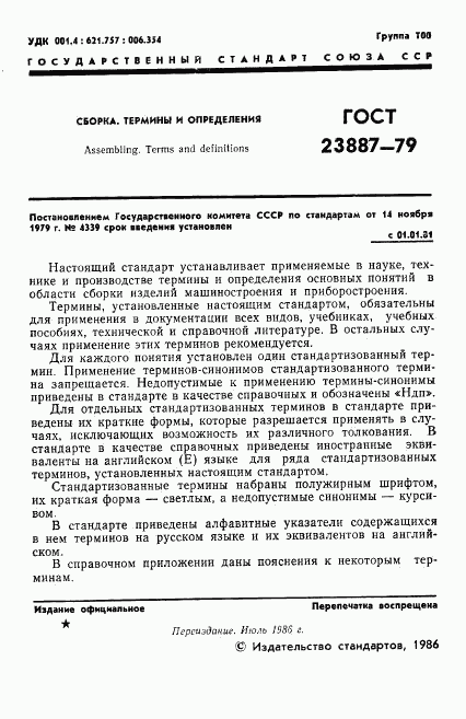 ГОСТ 23887-79, страница 2