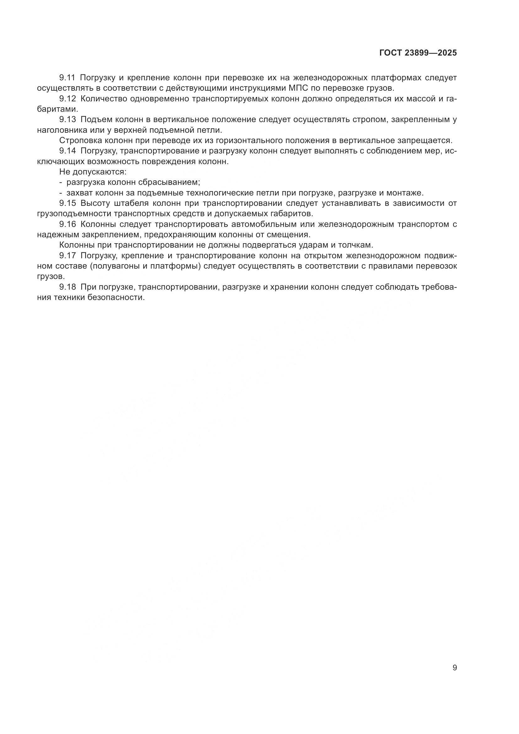 ГОСТ 23899-2025, страница 13