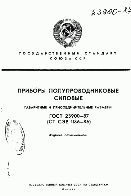 ГОСТ 23900-87, страница 1