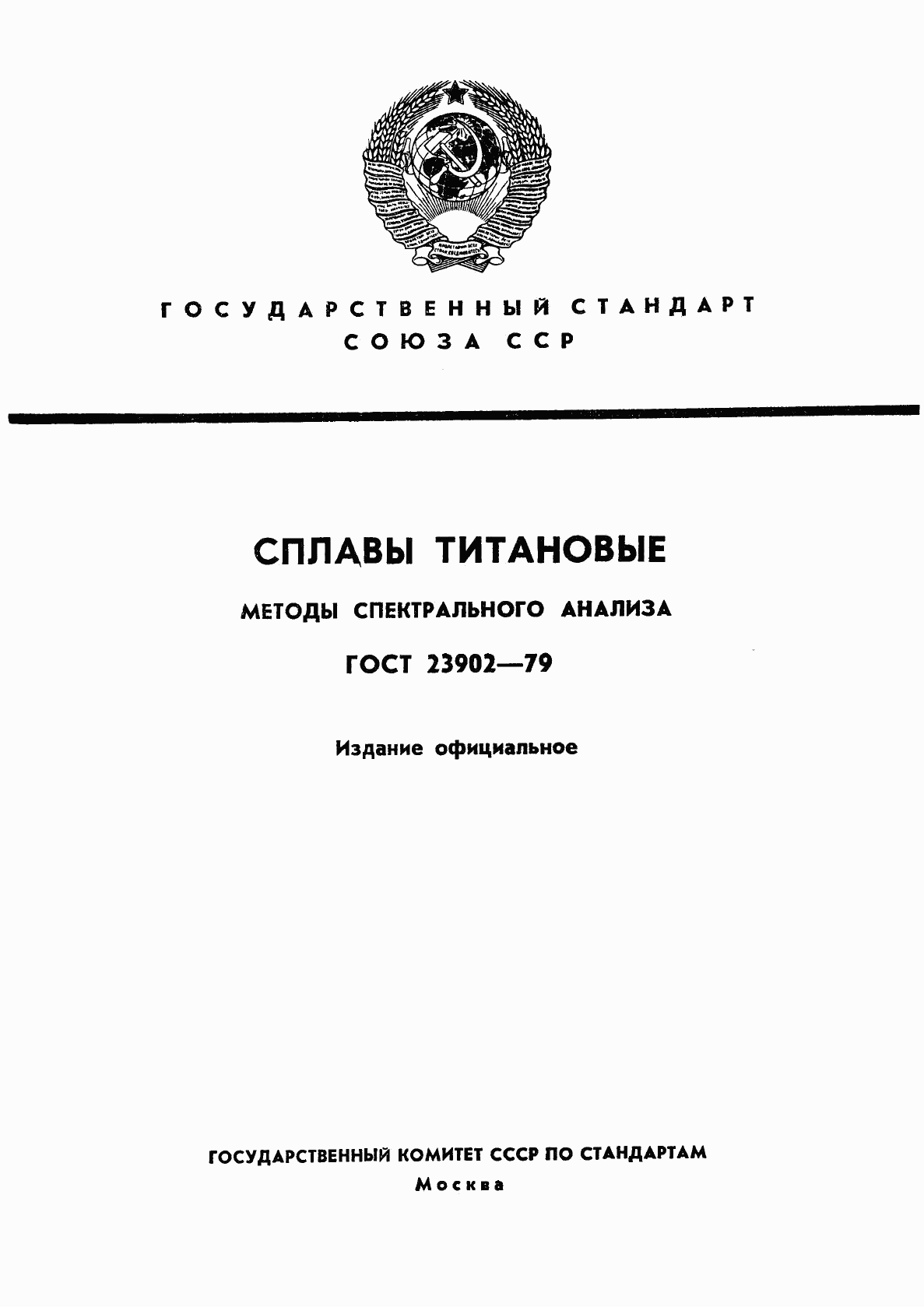 ГОСТ 23902-79, страница 1