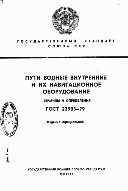 ГОСТ 23903-79, страница 1