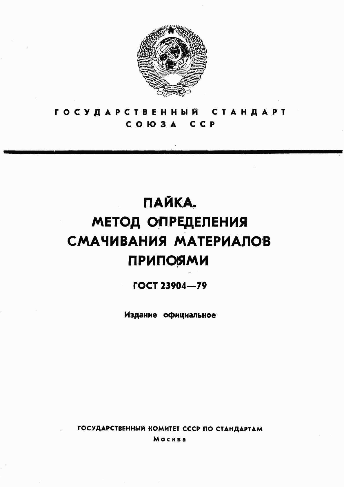 ГОСТ 23904-79, страница 1