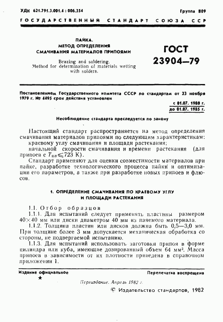 ГОСТ 23904-79, страница 2