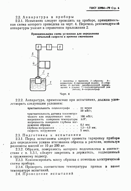 ГОСТ 23904-79, страница 7