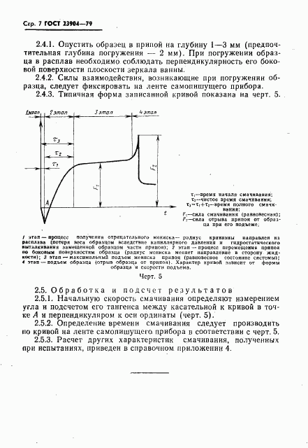 ГОСТ 23904-79, страница 8