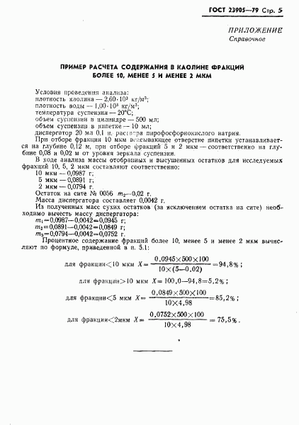 ГОСТ 23905-79, страница 7