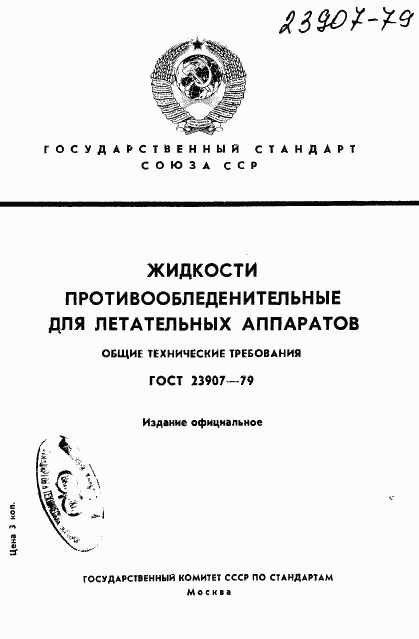 ГОСТ 23907-79, страница 1