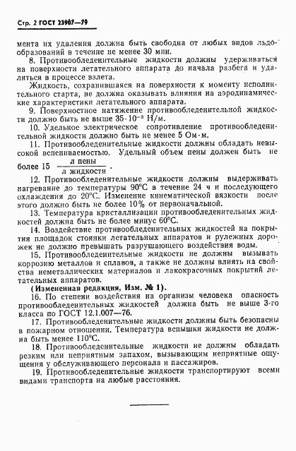 ГОСТ 23907-79, страница 4