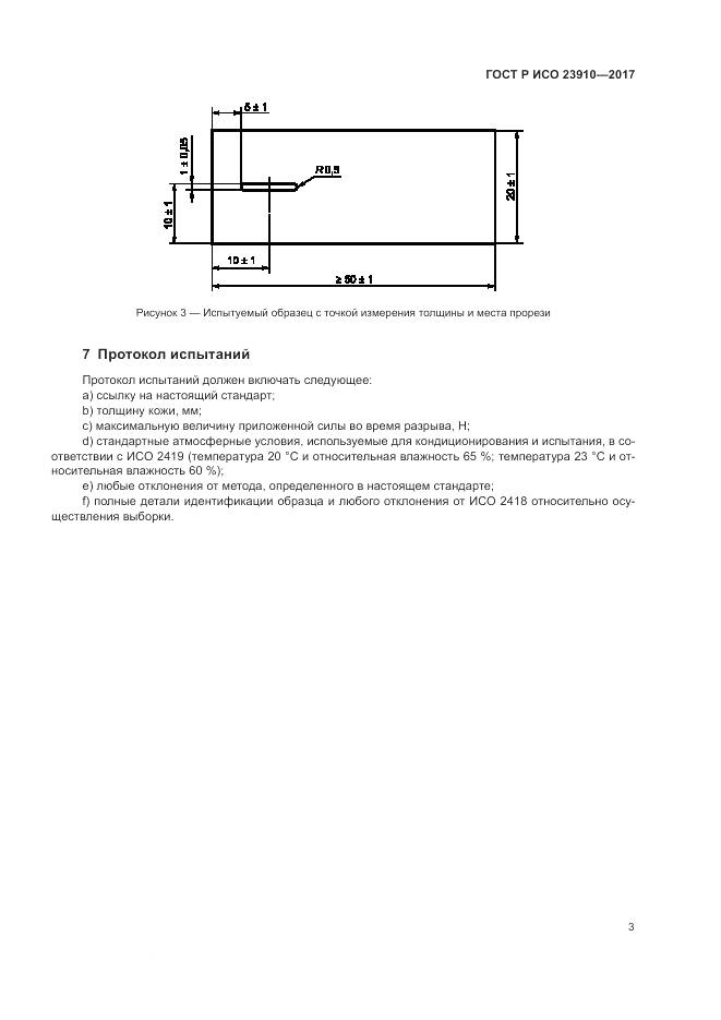 ГОСТ Р ИСО 23910-2017, страница 7