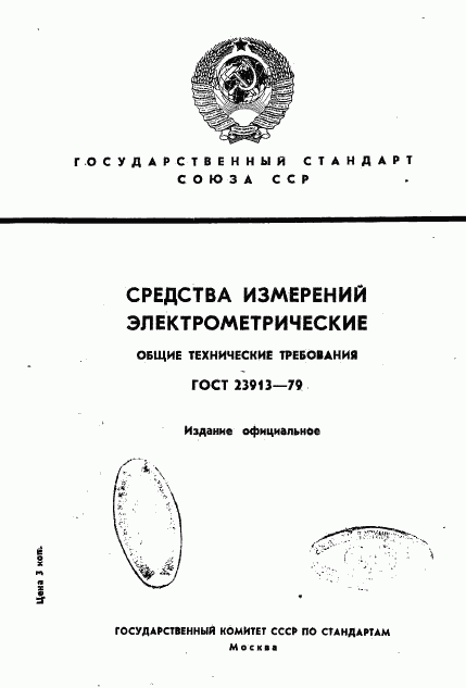 ГОСТ 23913-79, страница 1