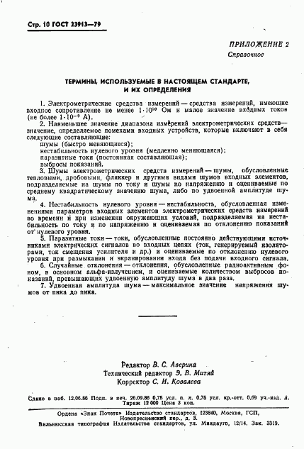 ГОСТ 23913-79, страница 12