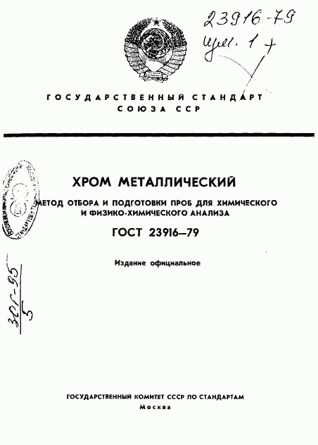 ГОСТ 23916-79, страница 1