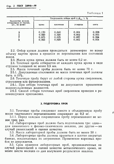 ГОСТ 23916-79, страница 4