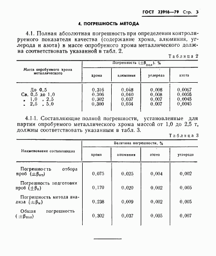 ГОСТ 23916-79, страница 5