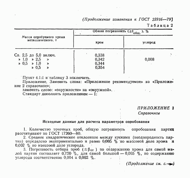 ГОСТ 23916-79, страница 9