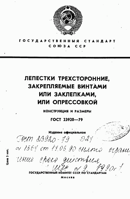 ГОСТ 23920-79, страница 1