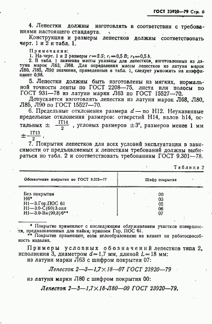 ГОСТ 23920-79, страница 7