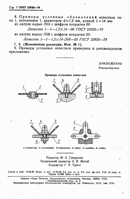 ГОСТ 23920-79, страница 8