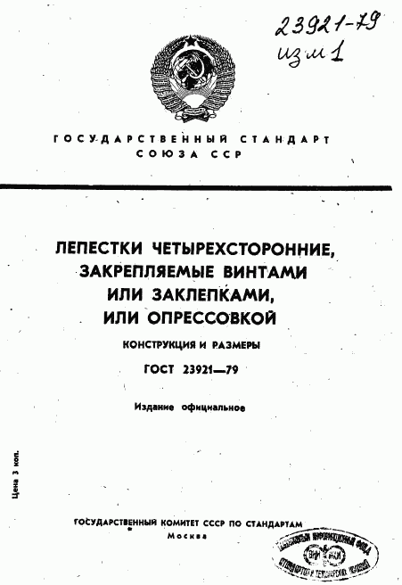 ГОСТ 23921-79, страница 1