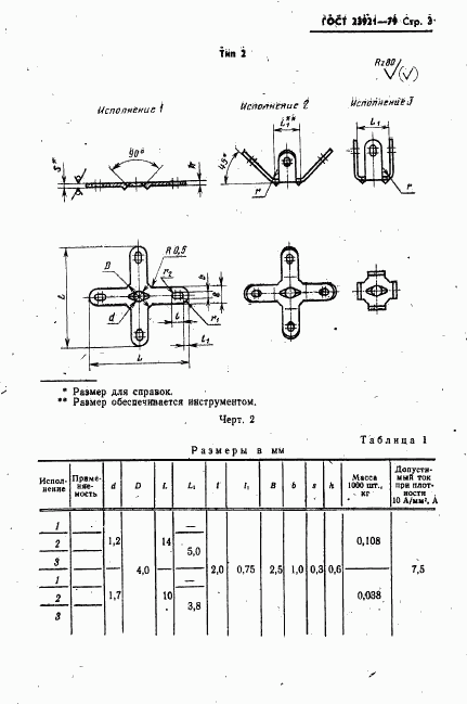 ГОСТ 23921-79, страница 4