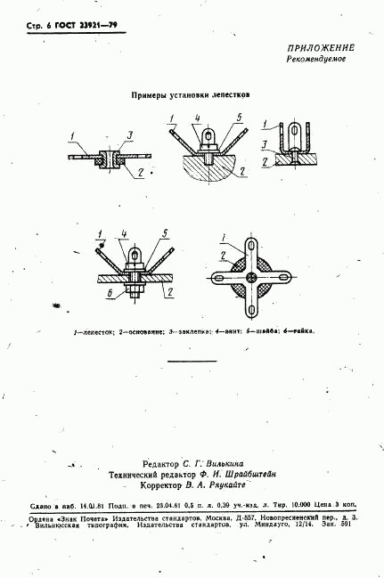 ГОСТ 23921-79, страница 7