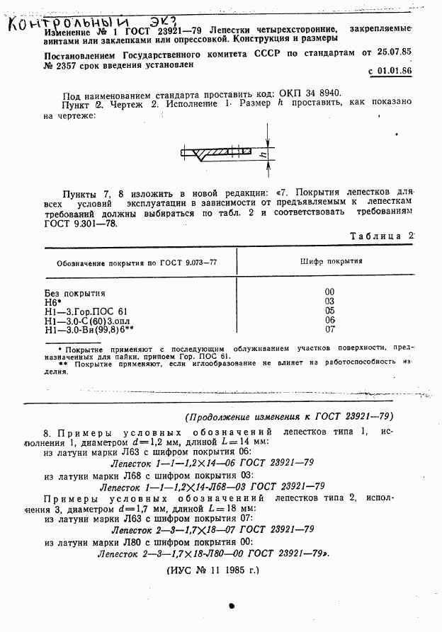 ГОСТ 23921-79, страница 8