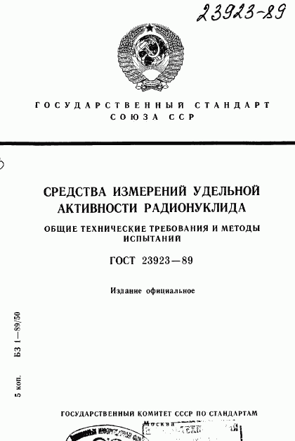 ГОСТ 23923-89, страница 1