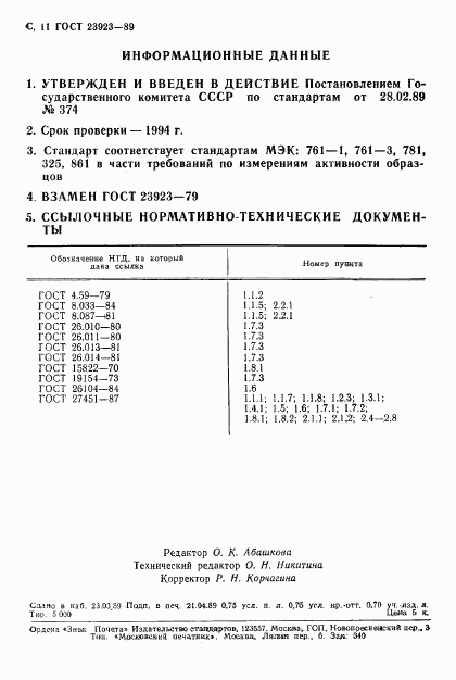 ГОСТ 23923-89, страница 12