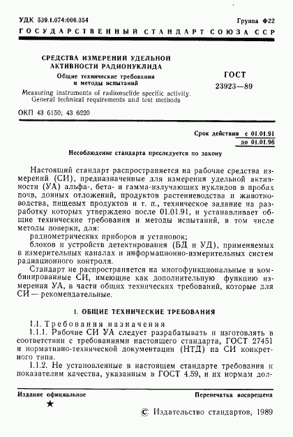 ГОСТ 23923-89, страница 2